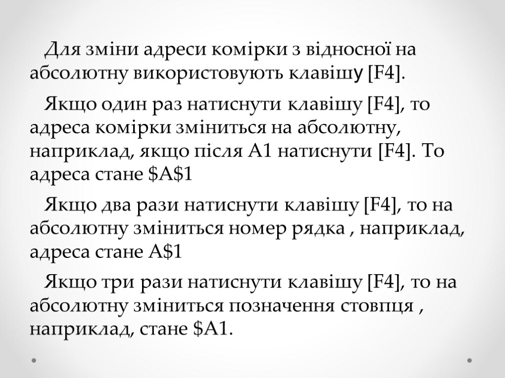 Для зміни адреси комірки з відносної на абсолютну використовують клавішу [F4]. Якщо один раз